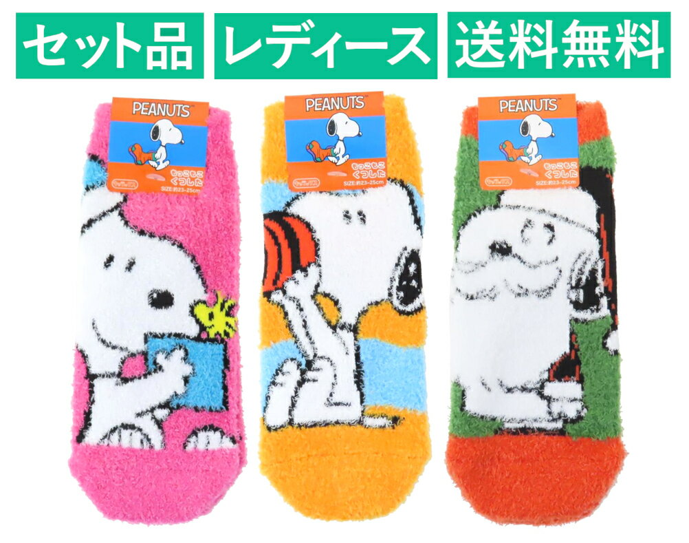 スヌーピー レディース もこもこソックス 3柄セット（プレゼント ピンク・飲み物 オレンジ・ひげ グリ..