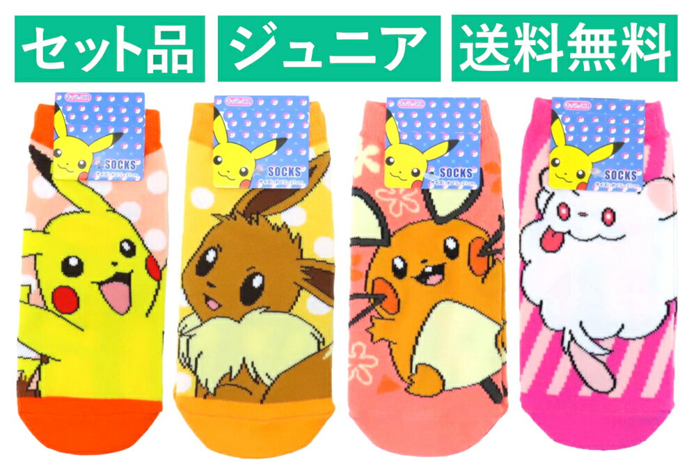 ポケットモンスター ジュニアソックス 4柄セット（ピ