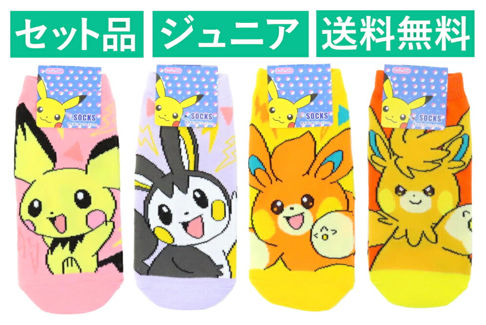 乐天商城 - ポケットモンスター ジュニアソックス 4柄セット（でんき ピチュー ピンク・エモンガ パープル・パモ イエロー・パーモット オレンジ） スモール・プラネット 【日本メーカー正規品】