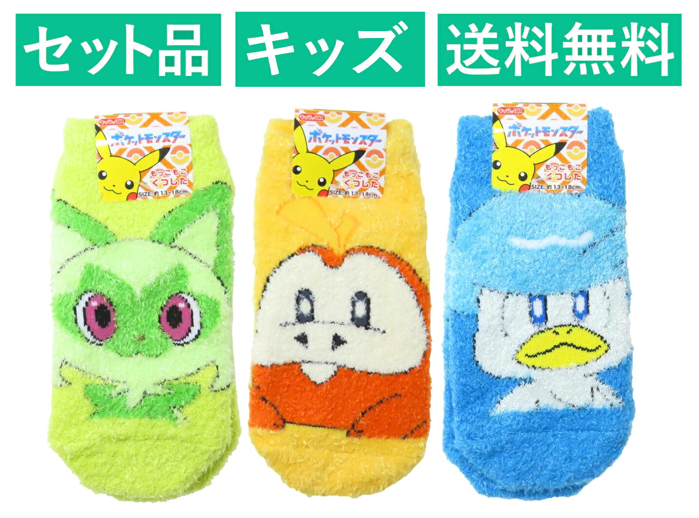 ポケットモンスター キッズ もこもこソックス 3柄セット（ニャオハ グリーン・ホゲータ イエロー・クワッス ブルー） ポケモン スモール・プラネット 【日本メーカー正規品】