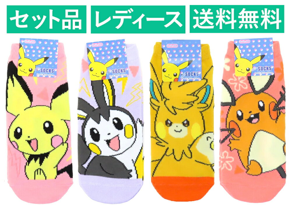 ポケットモンスター レディースソックス 4柄セット（でんき ピチュー ピンク・エモンガ パープル・パーモット オレンジ・デデンネ フェアリー ピンク） スモール・プラネット 【日本メーカー正規品】
