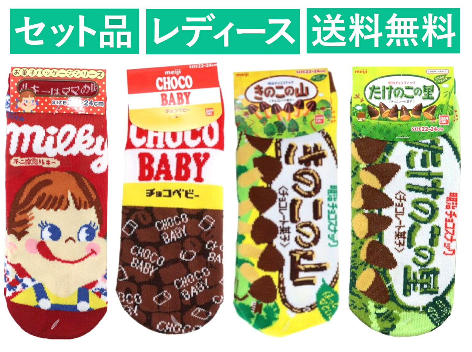 お菓子パッケージ レディースソックス 4柄セット（ペコちゃん ミルキー レッド・チョコベビー・きのこの山・たけのこの里） ジェイズプランニング 【日本メーカー正規品】
