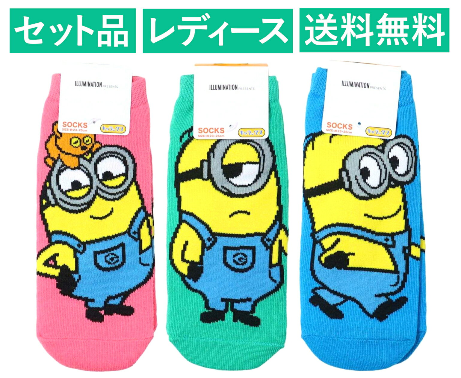 ミニオンズ レディースソックス 3柄セット（ボブ＆ティム ピンク・スチュアート グリーン・デイブ ブルー） スモール・プラネット 【日本メーカー正規品】