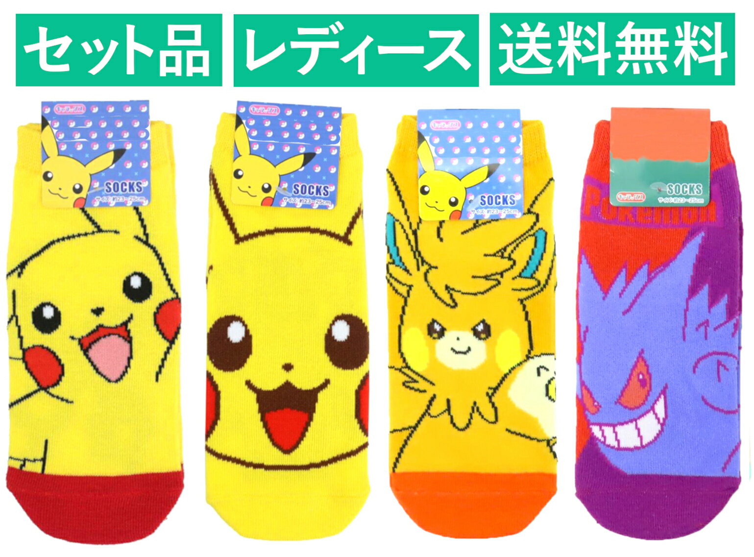 ポケットモンスター レディースソックス 4柄セット（ピカチュウ フェイス・タッチ レッド・パーモット ...