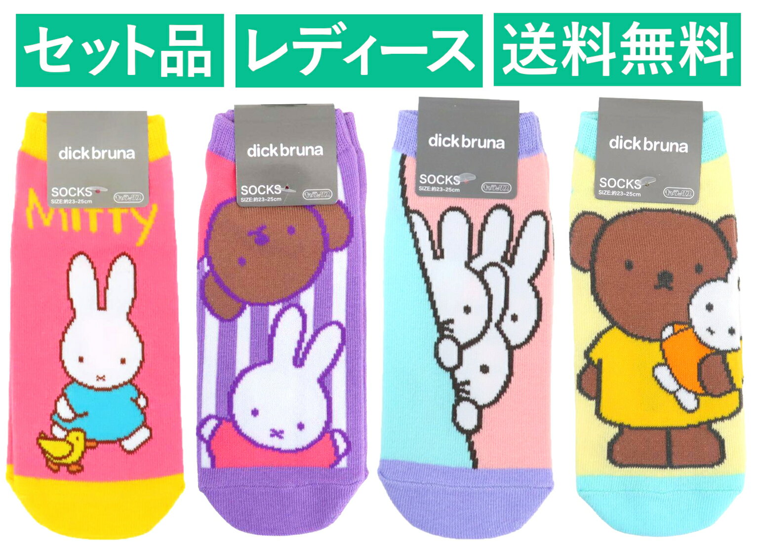 ミッフィー レディースソックス 4柄セット（おさんぽ ピンク・ボリス パープル・ちらり シャーベット ..