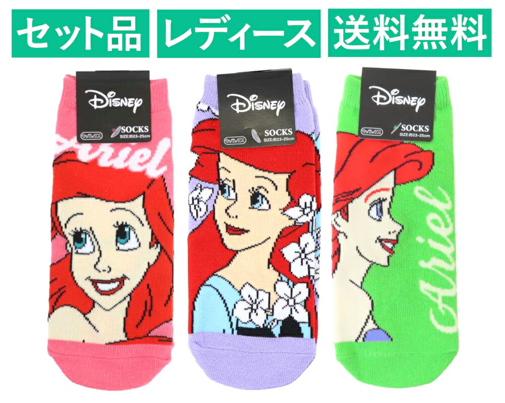 リトル・マーメイド アリエル レディースソックス 3柄セット（スマイル ピンク・フラワー パープル・よこがお グリーン） スモール・プラネット 【日本メーカー正規品】