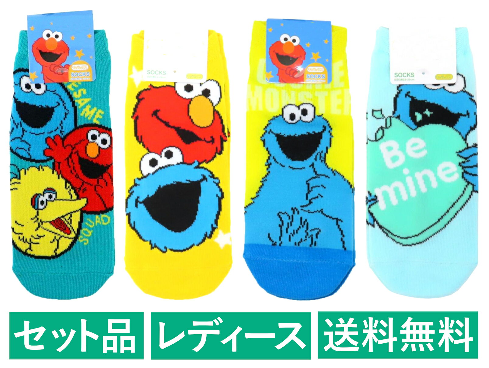 セサミストリート レディースソックス 4柄セット（フレンズ グリーン・スター イエロー・クッキーモンスター ポーズ イエロー・ ミントグリーン） スモール・プラネット 【日本メーカー正規品】