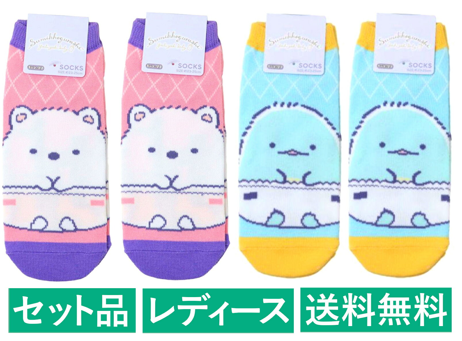 すみっコぐらし レディースソックス 4足セット（すみっコベビー しろくま ピンク 2足・とかげ ブルー 2足） スモール・プラネット 【日本メーカー正規品】