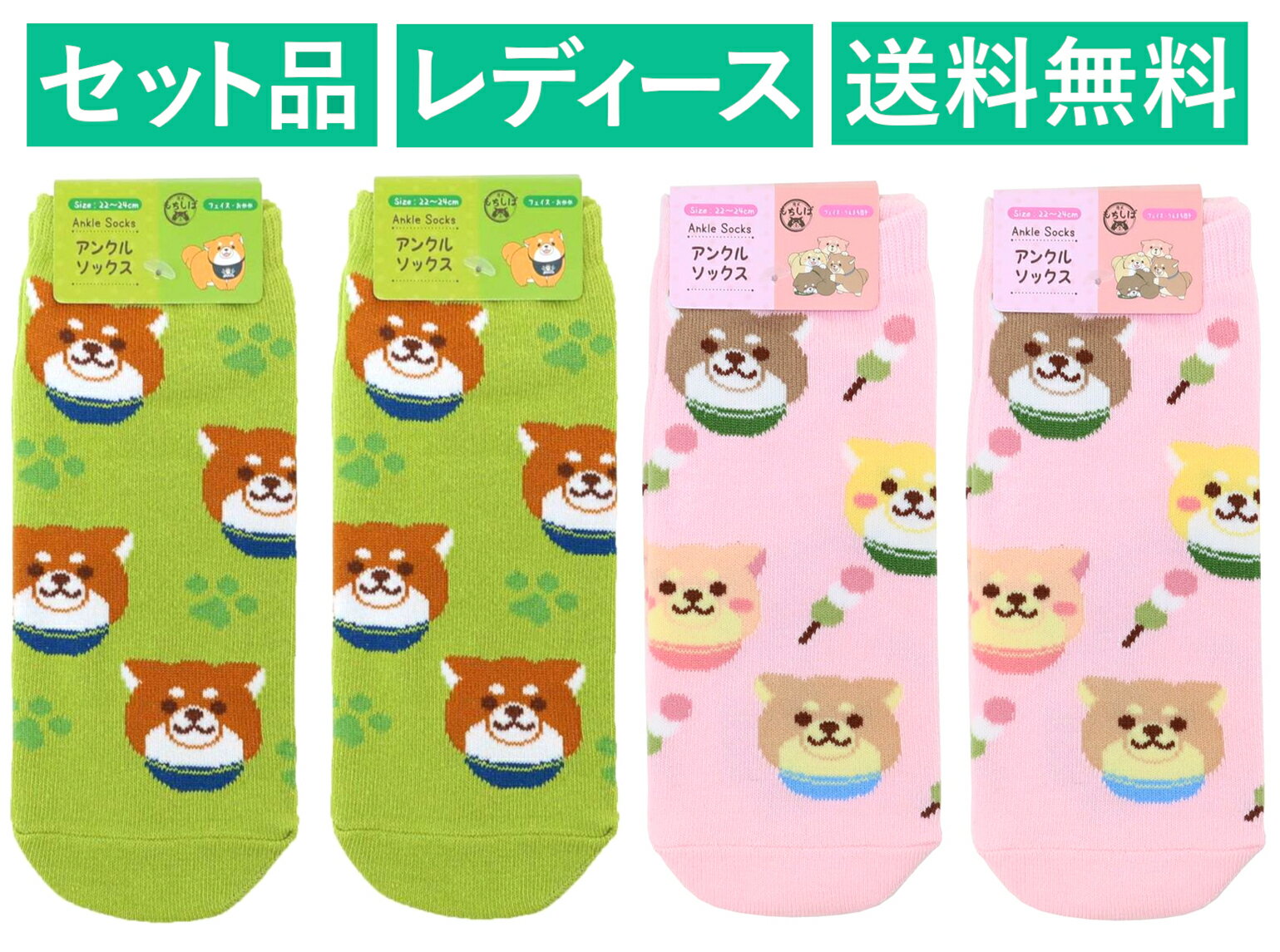 Rakuten - 忠犬もちしば レディースソックス 4足セット（フェイス おかか グリーン 2足・うえまち団子 ピンク 2足） エスケイジャパン 【日本メーカー正規品】