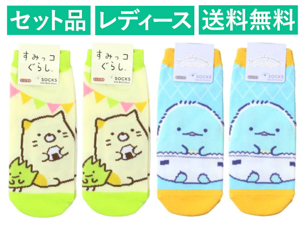 すみっコぐらし レディースソックス 4足セット（ガーランド ねこ イエロー 2足・すみっコベビー ブルー..