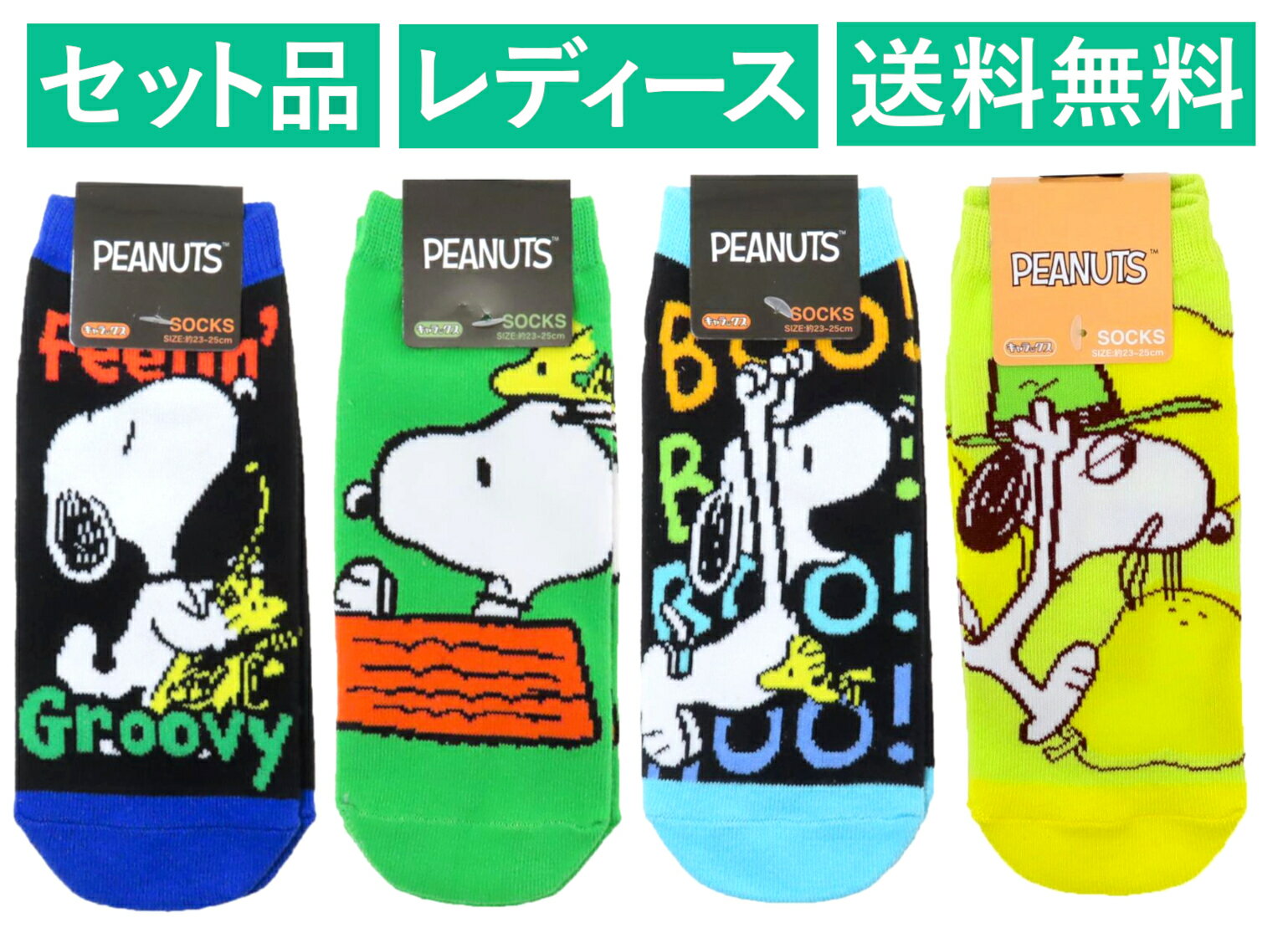 Rakuten - スヌーピー レディースソックス 4柄セット（Groovy ブルー・ビューン グリーン・BOO！ ブルー・ラ フランス イエロー） スモール・プラネット 【日本メーカー正規品】