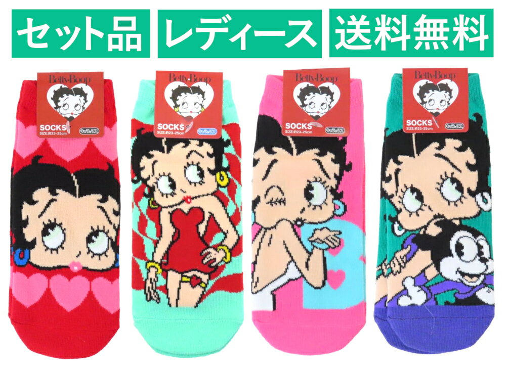 Rakuten - ベティ・ブープ レディースソックス 4柄セット（ハート 整列 レッド・ポーズ グリーン レッド・投げキッス ピンク・背中合わせ グリーン） スモール・プラネット 【日本メーカー正規品】
