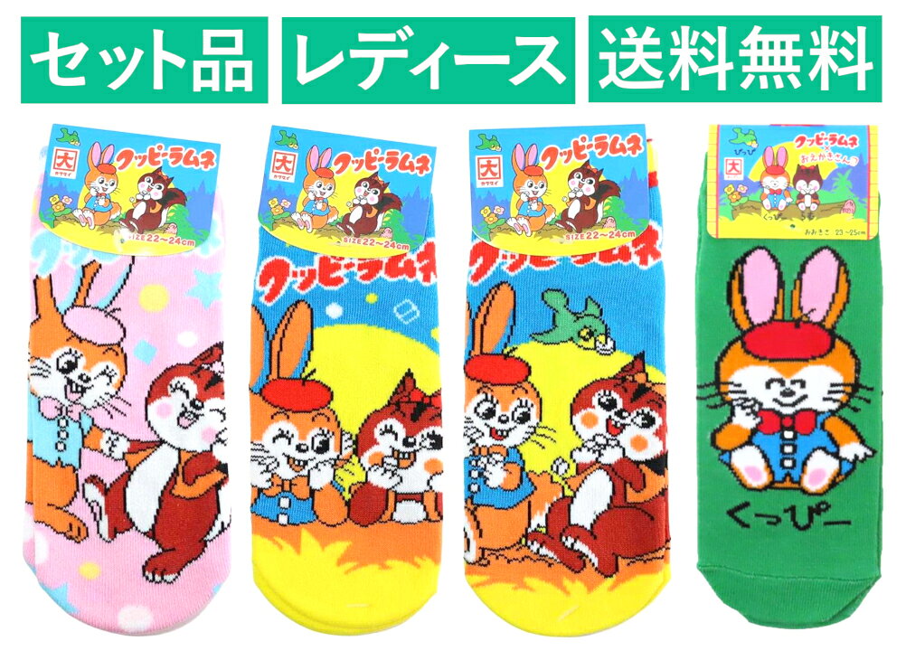 乐天商城 - クッピーラムネ お菓子パッケージ レディースソックス 4種セット（ジャガード パステル ピンク・ウインク・ピッピ・×おえかきさん くっぴーさん全身 グリーン） ジェイズプランニング 【日本メーカー正規品】