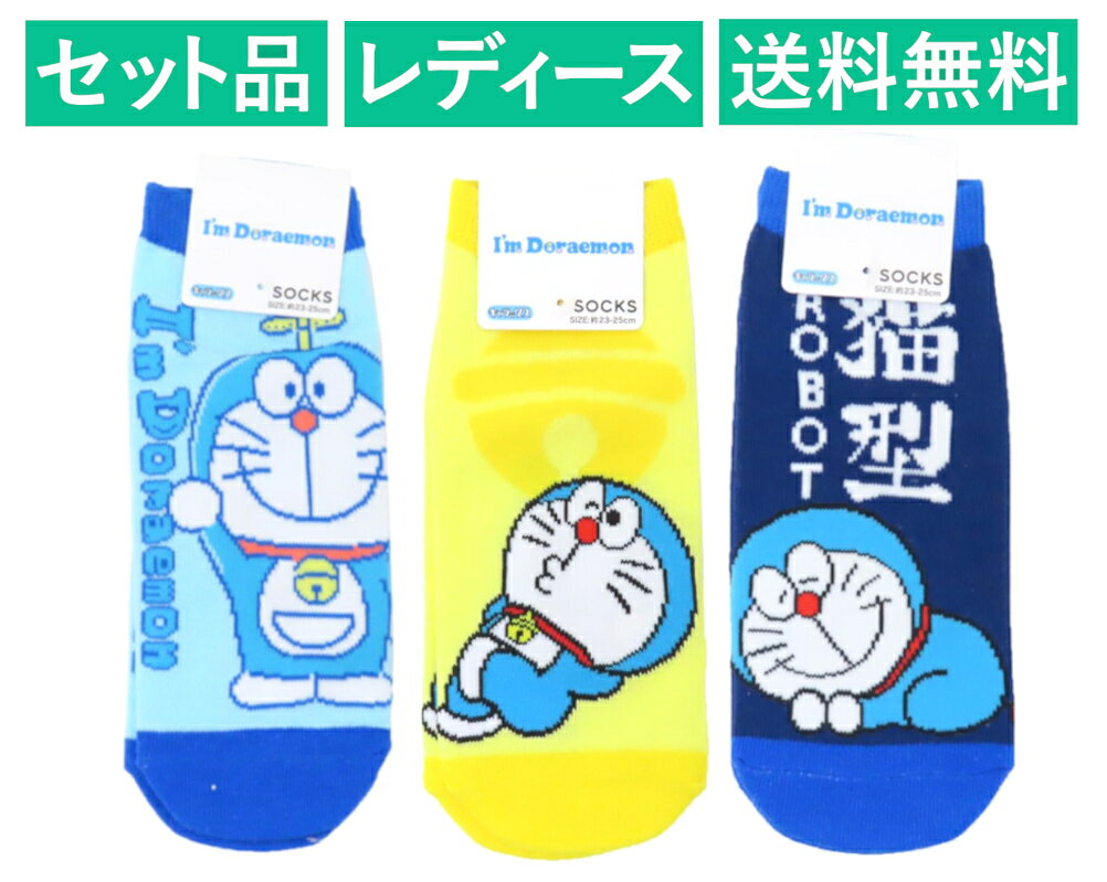 乐天商城 - ドラえもん レディースソックス 3柄セット（タケコプター ブルー・すず イエロー・猫型ロボット ブルー） スモール・プラネット 【日本メーカー正規品】