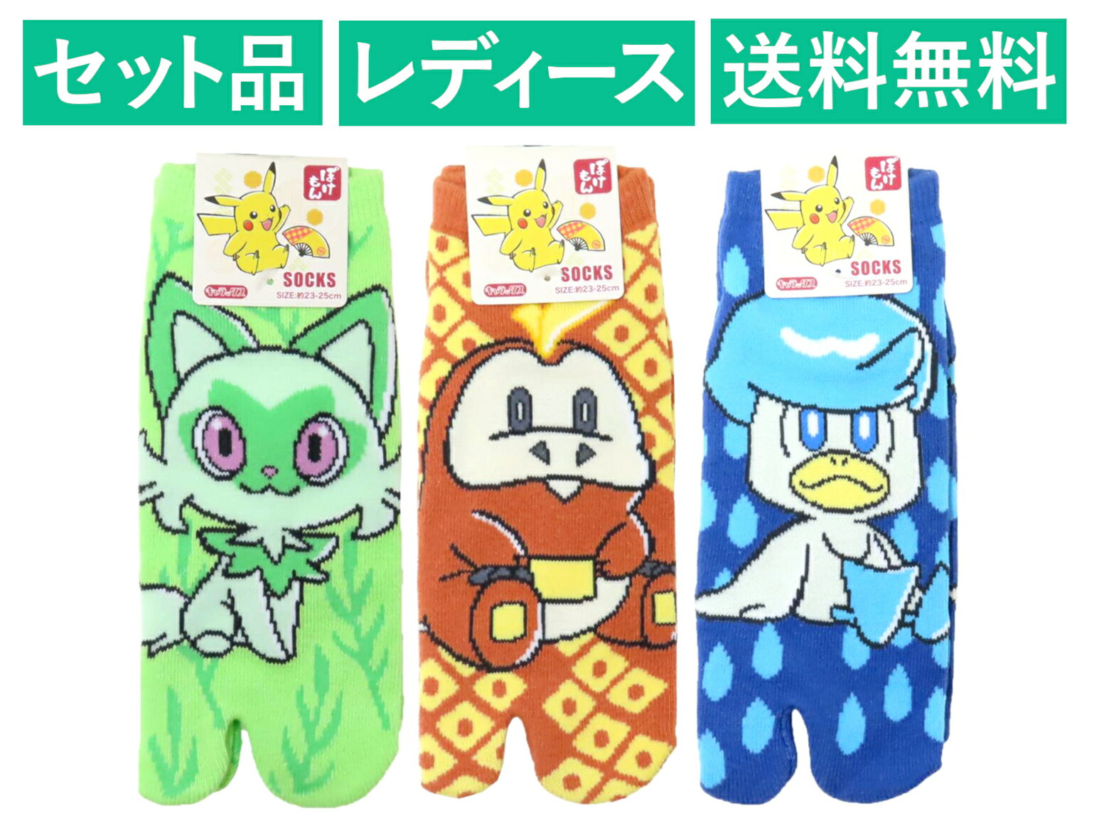 ポケットモンスター レディース 足袋ソックス 3柄セット（モダン ニャオハ グリーン・ホゲータ レッド・クワッス ブルー） スモール・プラネット 【日本メーカー正規品】