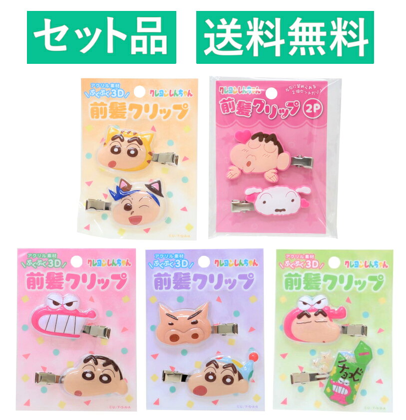 乐天商城 - クレヨンしんちゃん クセがつきにくい 前髪クリップ 2種×5セット 約5cm アイプランニング 【日本メーカー正規品】
