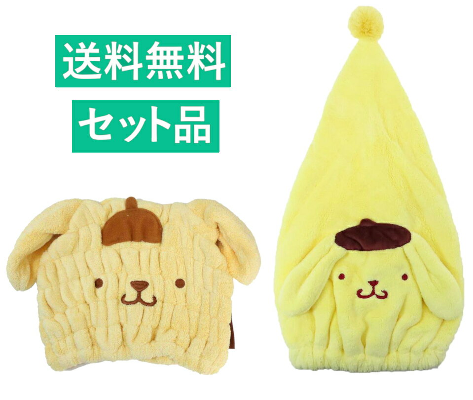 ポムポムプリン タオルキャップ 2種セット 吸水速乾