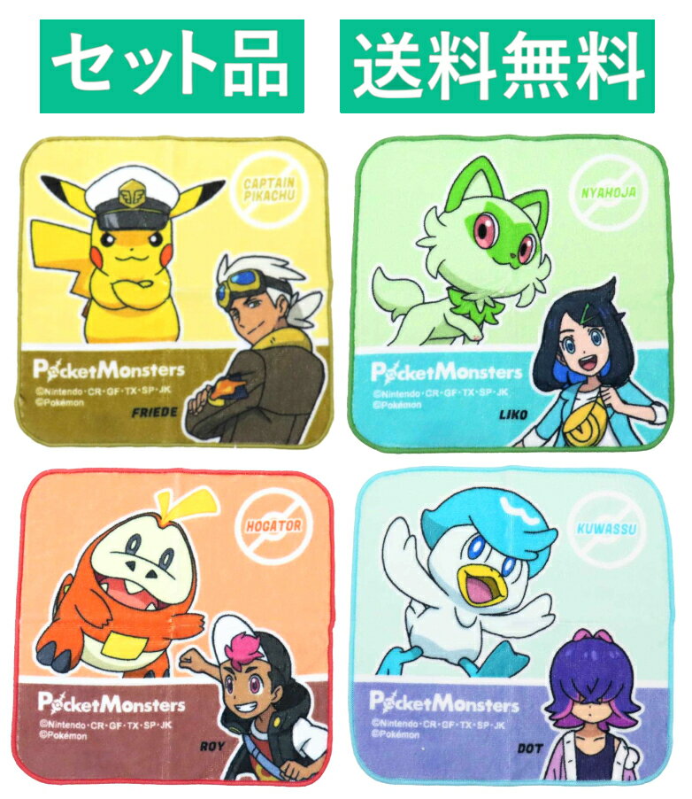 ポケットモンスター プチタオル 4種セット（インクジェットプリント フリード ピカチュウ イエロー・リコ ニャオハ グリーン・ロイ ホゲータ レッド・ドット クワッス ブルー） ポケモン 林