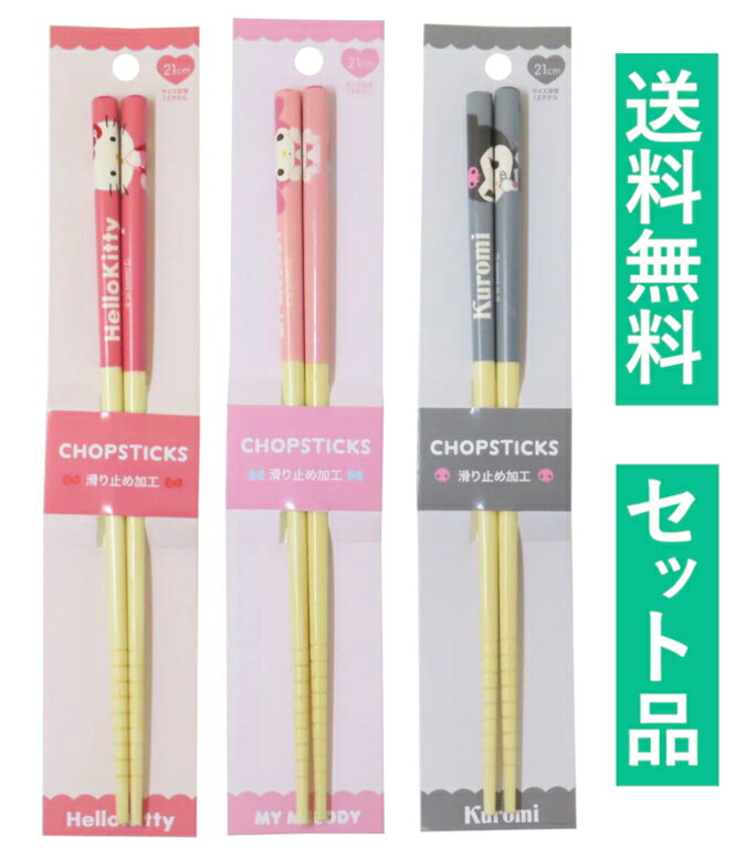 乐天商城 - サンリオ 竹箸 3種セット（ドアップ ハローキティ レッド・マイメロディ ピンク・クロミ グレー） エスケイジャパン 【日本メーカー正規品】