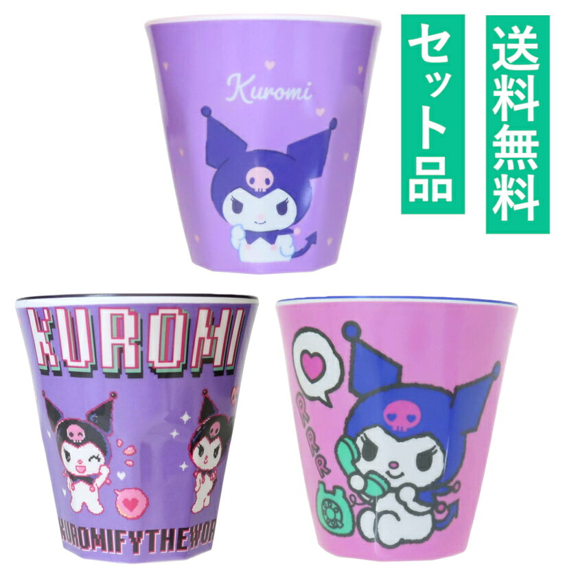 クロミ メラミンカップ 3種セット（パープル・クロミワールド・ライトピンク） 【日本メーカー正規品】