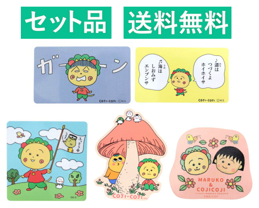 Rakuten - コジコジ さくらももこ ダイカット ステッカー 5種セット（ガーン・コジコジの歌 イエロー・ふっとう中・キノコ・ちびまる子ちゃん なかよし） 約8cm スモール・プラネット 【日本メーカー正規品】