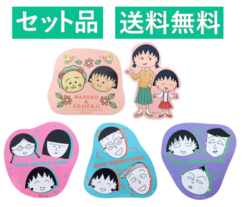 Rakuten - ちびまる子ちゃん ダイカット ビニールステッカー 5種セット（コジコジ なかよし・お姉ちゃんとまる子・まるちゃん たまちゃん 野口さん・まるちゃん 花輪クン 丸尾くん・まるちゃん 永沢くん 藤木くん） 約8cm スモール・プラネット 【日本メーカー正規品】