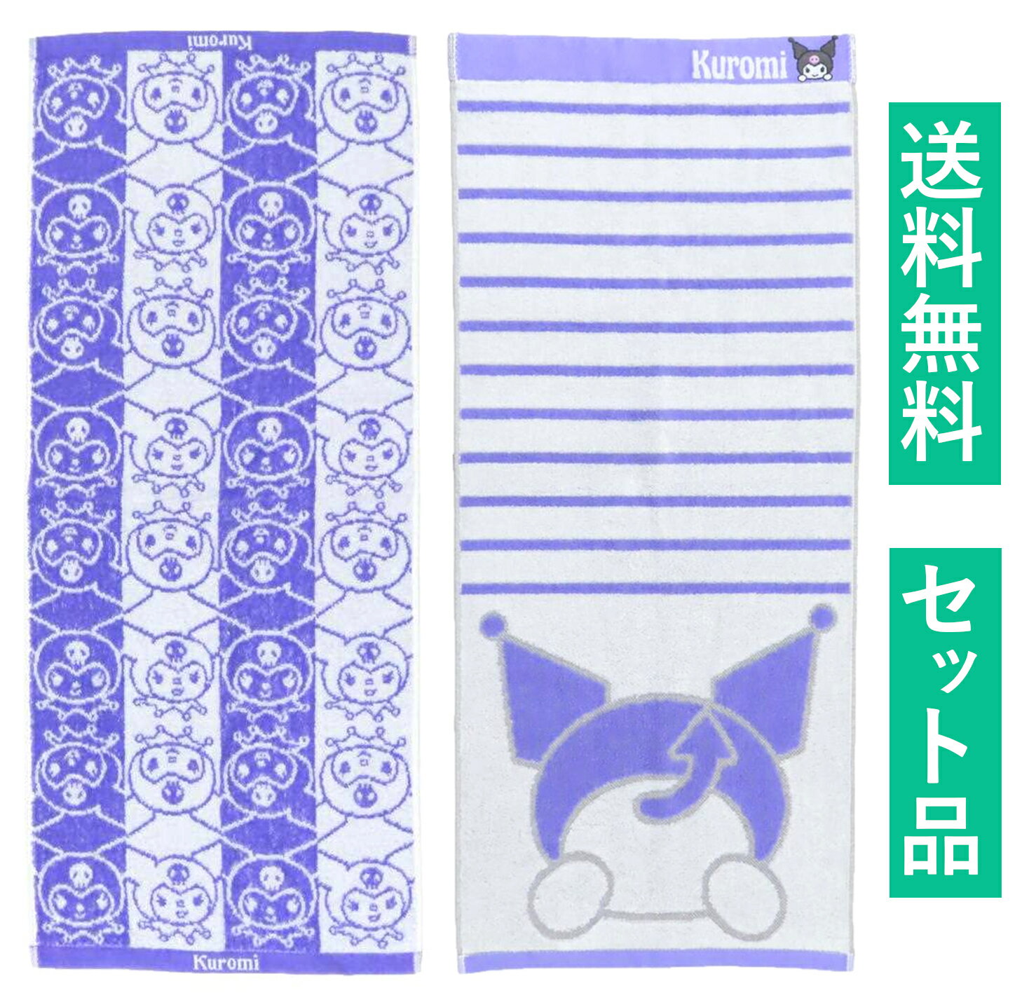 クロミ フェイスタオル 2柄セット（抗菌防臭加工 ジャガード クロミちゃんフェイス パープル・プリティヒップクロミ） 丸眞 【日本メーカー正規品】
