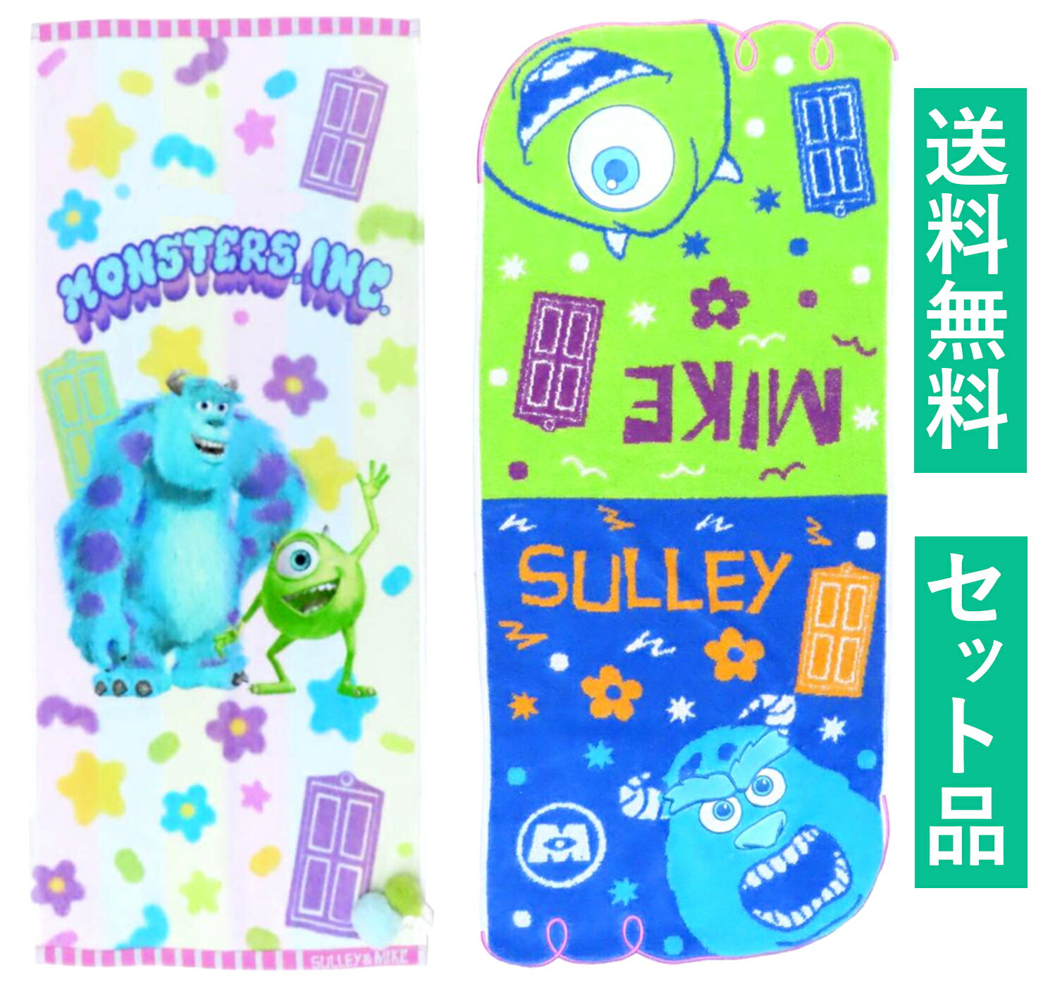 モンスターズ・インク フェイスタオル 2柄セット（シャーリング サリバン マイク ドアコットンキャンディ・無撚糸パイル ひょっこりドア） 丸眞 【日本メーカー正規品】