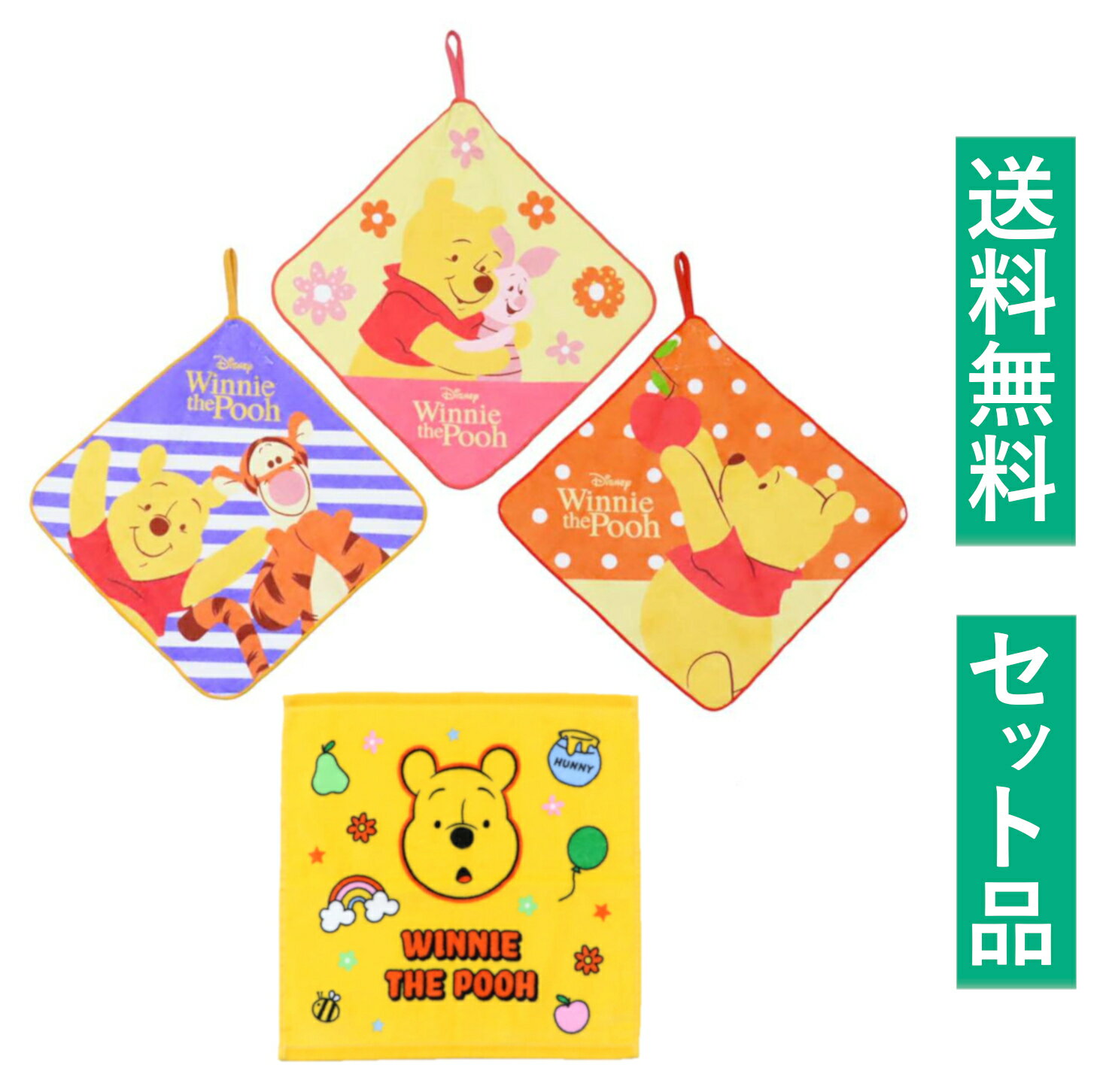 くまのプーさん ループ付き ハンドタオル＆ハンドタオル 4種セット（3枚組 だいすきフレンズ・グルービー イエロー） 【日本メーカー正規品】
