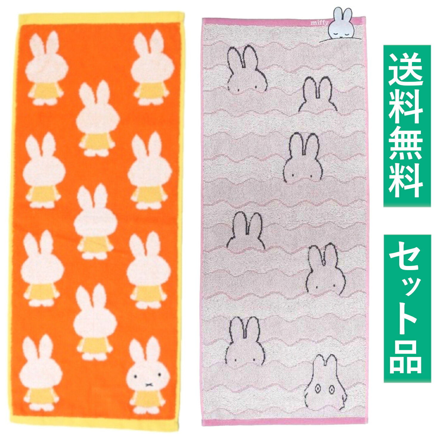 ミッフィー フェイスタオル 2柄セット（ジャガード ブルーナミッフィー オレンジ・ぷかぷか 抗菌防臭加..