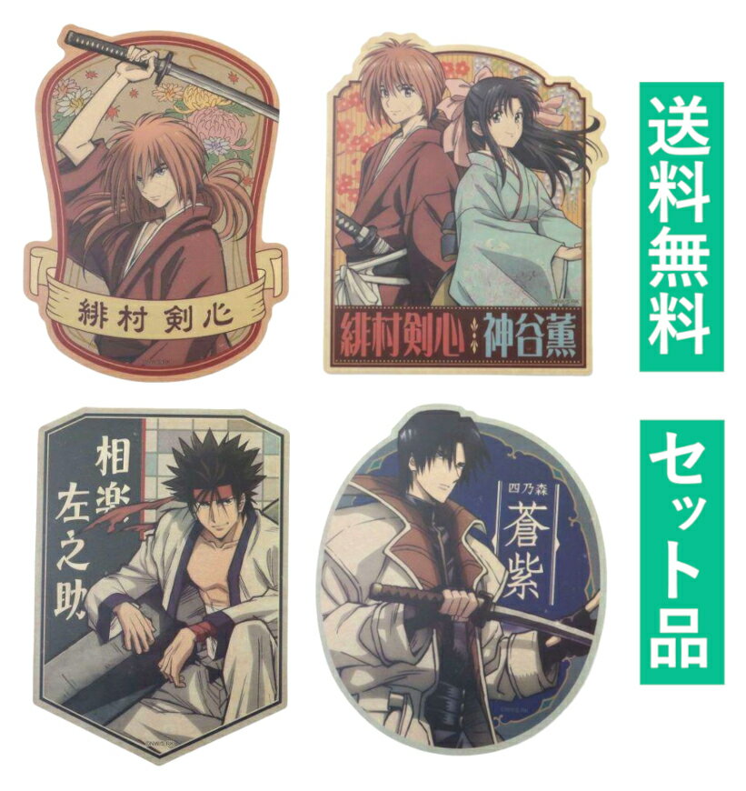 るろうに剣心 -明治剣客浪漫譚- ダイカット トラベルステッカー 4種セット（緋村剣心・緋村剣心＆神谷薫・相楽左之助・四乃森蒼紫） 約11cm エンスカイ 【日本メーカー正規品】