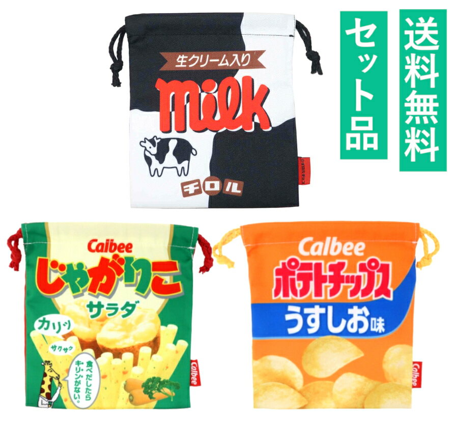 お菓子パッケージ 巾着ポーチ 3種セット（チロルチョコ ミルク＆コーヒーヌガー・じゃがりこ サラダ＆チーズ・ポテトチップス うすしお＆コンソメパンチ） ジェイズプランニング
