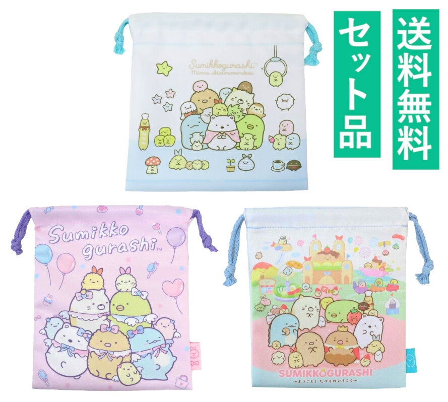 すみっコぐらし 巾着ポーチ 3種セット（みんなあつまるんです ブルー・天使なえびてんアイドル パープ..