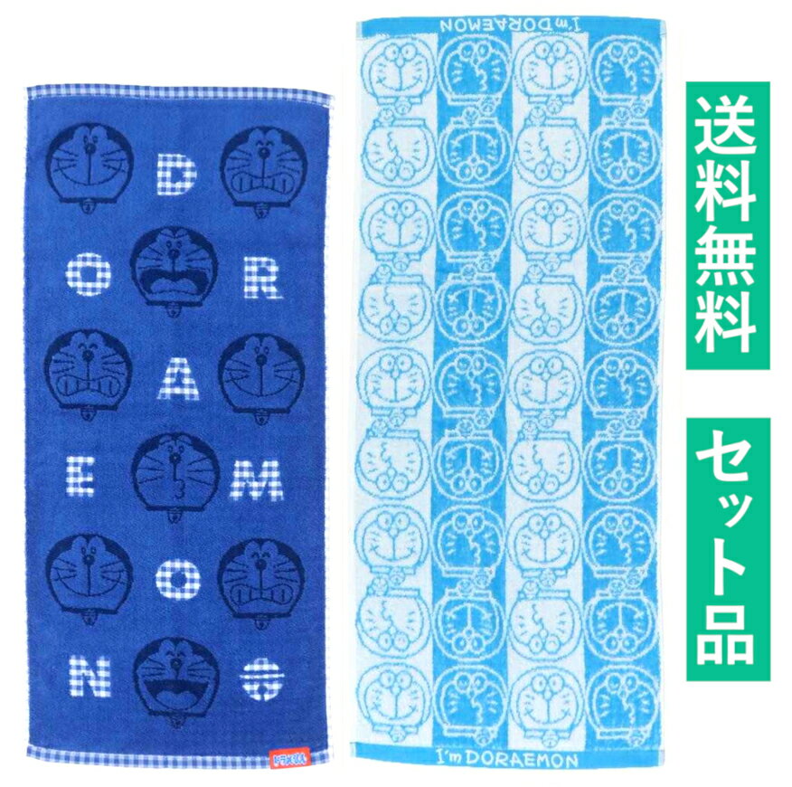 ドラえもん フェイスタオル 2柄セット（ジャガード フェイスライン 抗菌防臭加工・ギンガムチェック ブルー） 【日本メーカー正規品】