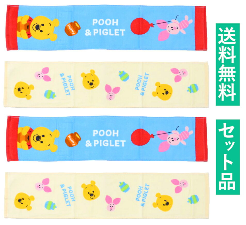 ・キャラクター スリムフェイスタオル 4枚セットです。 ・サイズ：約180×800mm　素材：コットン ・フェイスタオルの長さはそのままスリムに◎カラフルデザインでめちゃキュート☆ ・柔らかくて触り心地もいいシャーリング生地を使用☆コットン素材で手触り＆吸水性バツグン♪ ・運動時などの首もとに！日焼け予防にも！お風呂やプールでも大活躍◎プチギフトにオススメ♪子供 キッズ kids towel 女子 女性 姉妹 娘 スポーツ sports 運動 present birthday ギフト 贈り物 女の子 孫 プレゼント 女児 汗 夏 summer character goods グッズ 記念日 お祝い 4枚 誕生日 雑貨 イラスト かわいい 日用品 ガール girl gift set pool bath 黄色 Yellow Orange タオルギフト 男児 男子 boy ボーイ 男の子 息子 兄弟 Disney ディズニー bear 熊 Winnie the Pooh