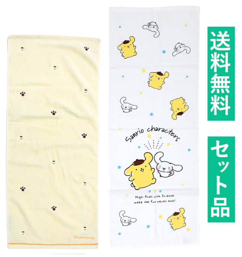 Rakuten - ポムポムプリン フェイスタオル 2柄セット（シャーリング タイニーフットプリンツ イエロー 抗菌防臭加工・シナモロール＆ポムポムプリン 片面ガーゼ ハイタッチ） 【日本メーカー正規品】