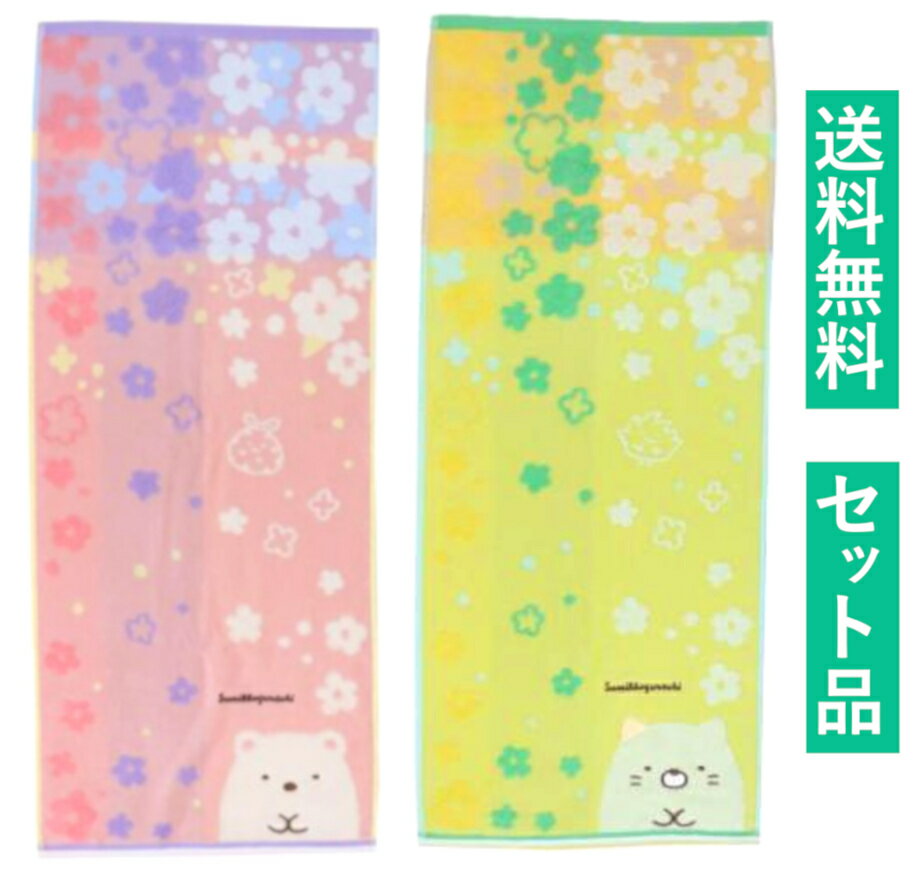 すみっコぐらし フェイスタオル 2柄セット（お花としろくま ピンク・お花とねこ グリーン） 丸眞 【日本メーカー正規品】