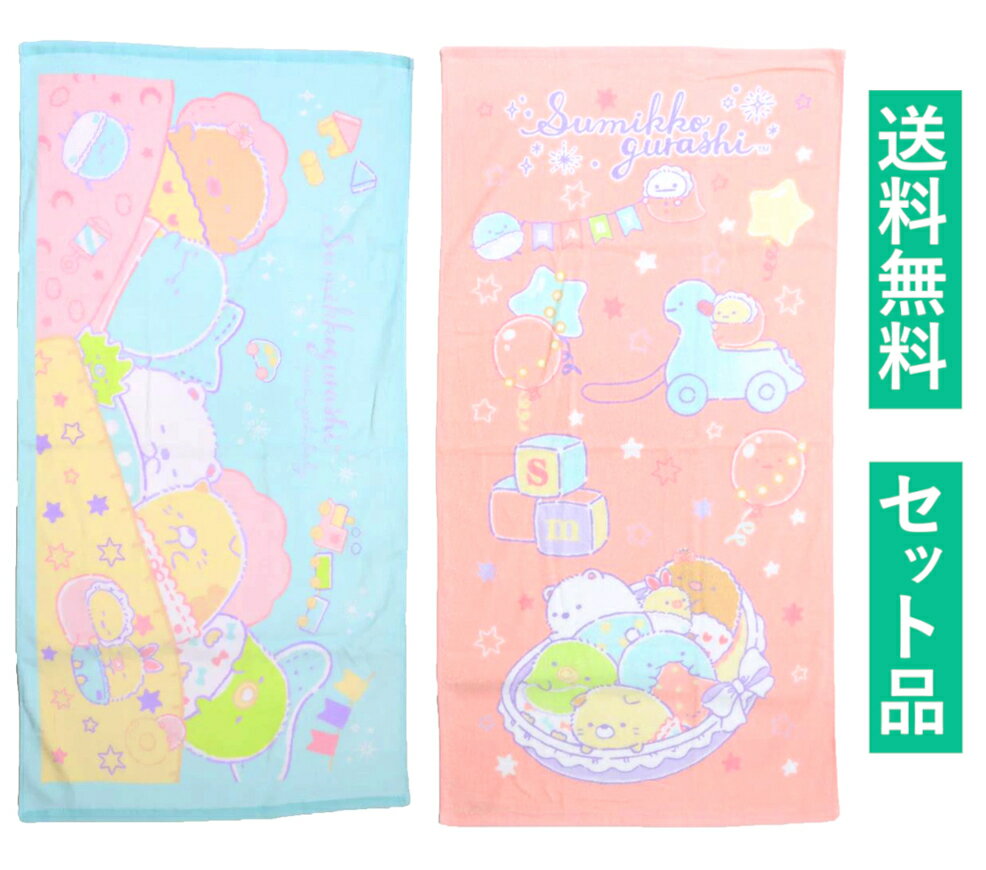 すみっコぐらし バスタオル 薄手 2柄セット（ゆりかご ピンク・すやすや ブルー） 犬飼タオル 【日本メーカー正規品】...