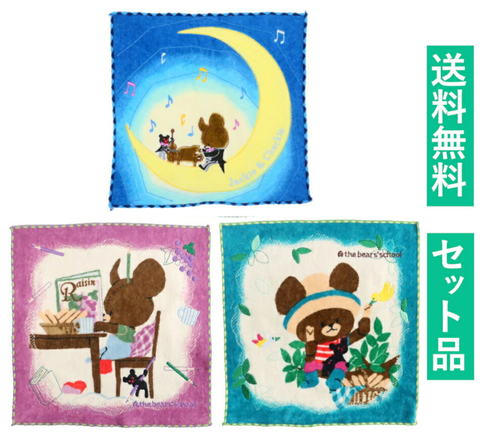 乐天商城 - くまのがっこう ハンカチタオル 3柄セット（シャーリング 月夜のハーモニー ブルー・抗菌防臭加工 刺繍 いっしょにおべんきょう パープル・木のぼり上手 グリーン） 丸眞 【日本メーカー正規品】