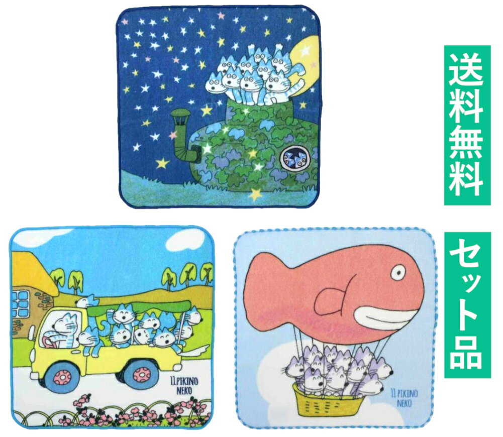11ぴきのねこ ハンカチタオル 3柄セット（11ピキノネコトヘンナネコ・11ピキノネコトブタ・11ピキノネ..