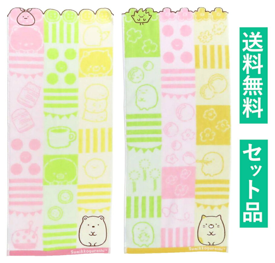 すみっコぐらし フェイスタオル 2柄セット（ジャガード シャンブルしろくま・ねこ） 丸眞 【日本メーカー正規品】