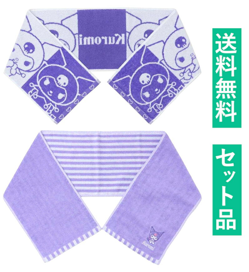 クロミ スリムロング マフラータオル 2柄セット（ラインクロミ・ジャガード クロミパープル） 丸眞 【日本メーカー正規品】