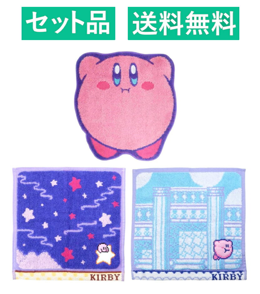 星のカービィ ハンカチタオル 3柄セット（ダイカット ぷっくりカービィ・ジャガード 夢の泉・ジャガード グレープガーデン） 丸眞