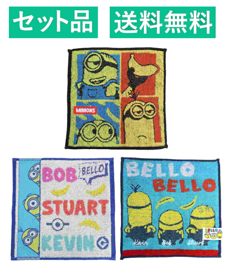ミニオンズ ハンカチタオル 3柄セット【ジャガード ポップアップフレンズ・プレイトゥギャザー・ベローデイジー】 丸眞