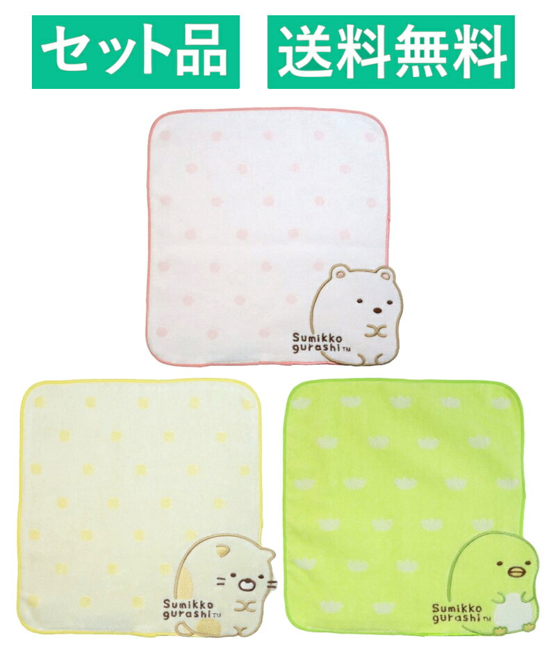 Rakuten - すみっコぐらし ハンカチタオル 3柄セット（スカラップ しろくま ピンク・ねこ イエロー・ぺんぎん? グリーン】 丸眞 【日本メーカー正規品】