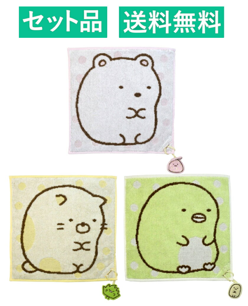 乐天商城 - すみっコぐらし ジャガード ハンカチタオル 3柄セット【しろくまとふろしき ピンク・ねことざっそう イエロー・ぺんぎん?とたぴおか グリーン】 丸眞 【日本メーカー正規品】