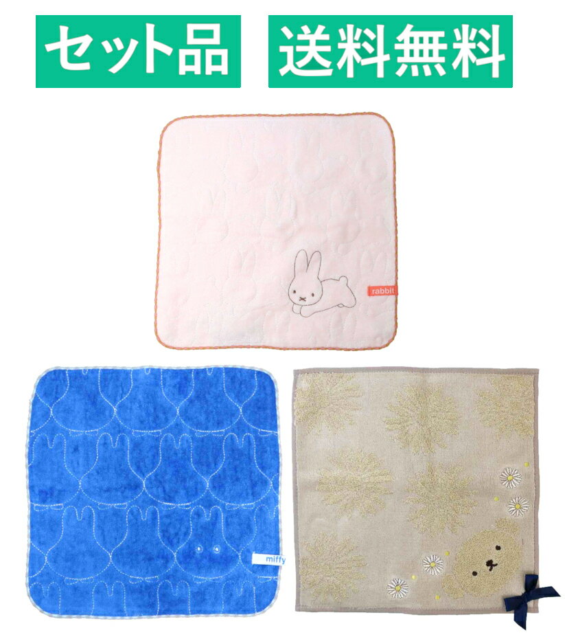 ミッフィー ハンカチタオル 3柄セット（シャーリング ここだようさぎ・シャーリング ここだよおばけ ブルー・シャーリング マーガレットストリート ボリス 抗菌防臭加工） 丸眞