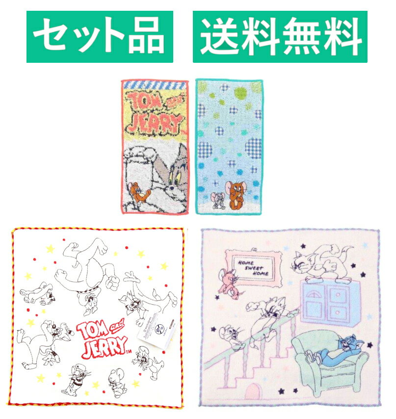 トムとジェリー ポケットタオル＆ハンカチタオル 4種セット（2枚組 カラフルワールド 制菌加工・シャーリング フェイバリットフレンズ 抗菌防臭加工・全面刺繍 スイートホームピンク 抗菌防臭加工） 丸眞 【日本メーカー正規品】