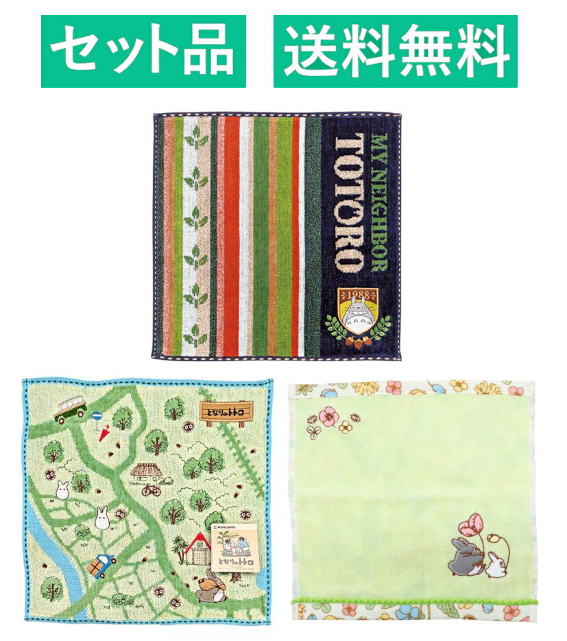 となりのトトロ ハンカチタオル 3柄セット（ストライプトトロ・お散歩地図・ボタニカルトトロ） 丸眞