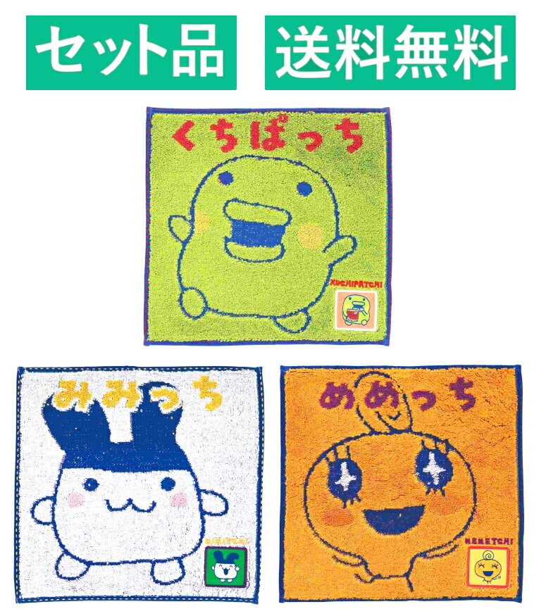 【未開封】フェイラーたまごっち　まめっち　くちぱっちハンカチ FEILER ハンカチ たまごっち まめった くちぱっち セット 【公式通販】